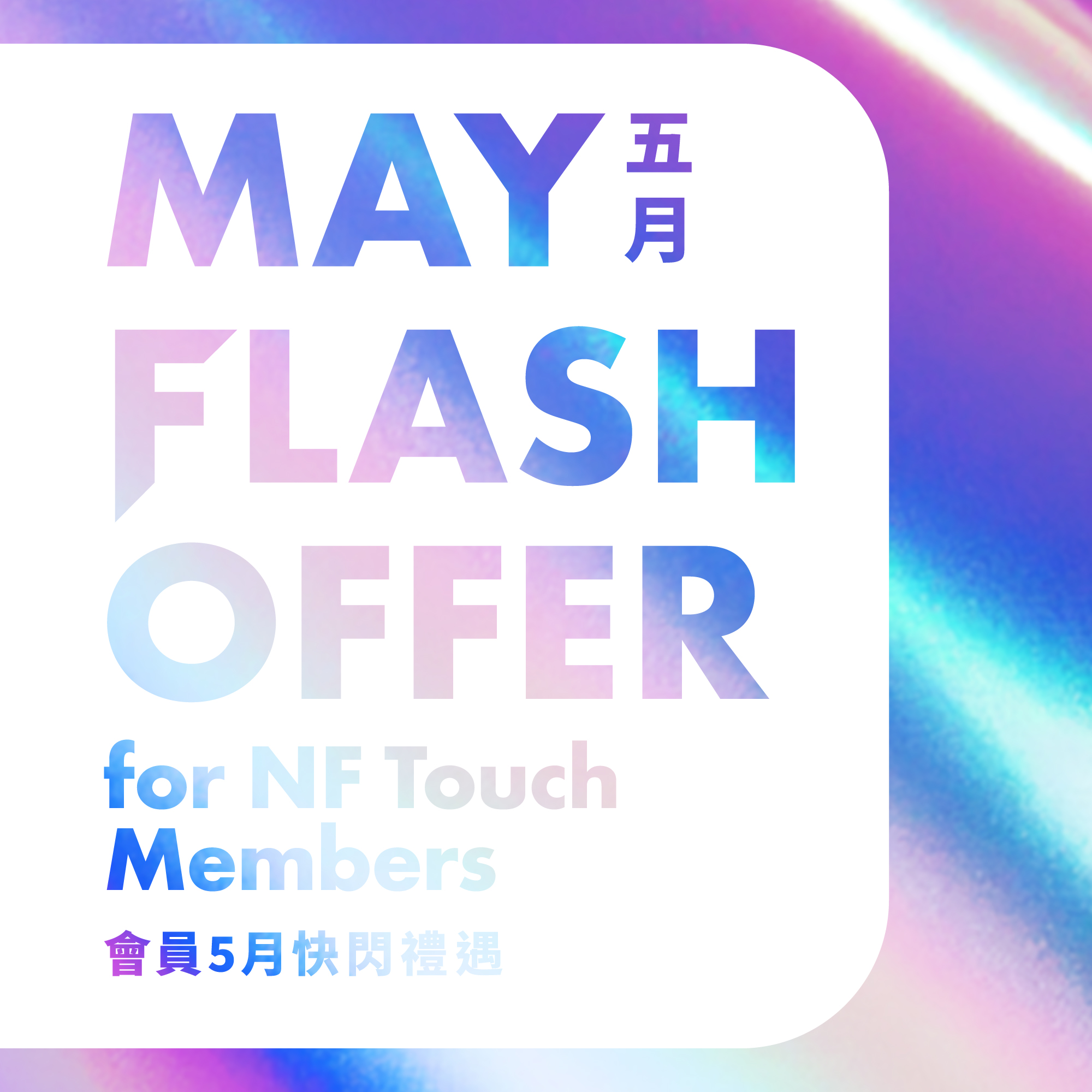 May Flash Offer for NF Touch Members